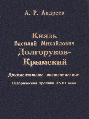 cover image of Князь Василий Михайлович Долгоруков-Крымский